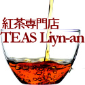 紅茶専門店 TEAS Liyn-an 愛知県 尾張旭市